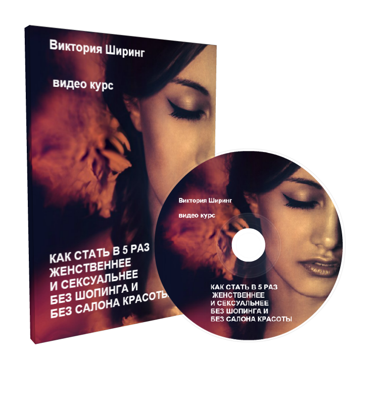 Как стать в 5 раз женственнее и сексуальнее без шо_0.png